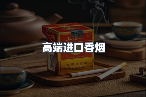 高端进口香烟
